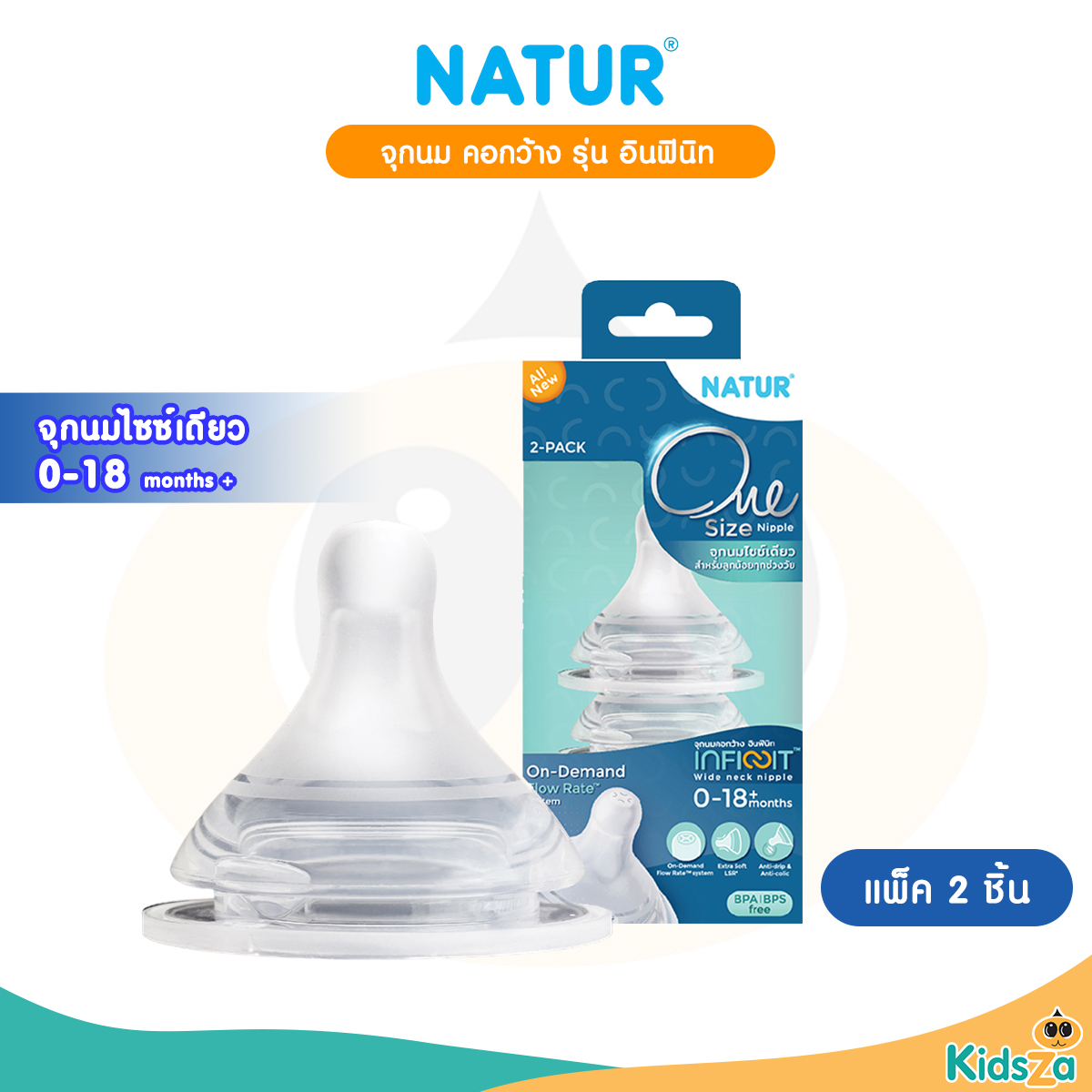 NATUR Infinit One Size จุกนมคอกว้าง รุ่น อินฟินิท สำหรับเด็กช่วงวัย 0-18 เดือน