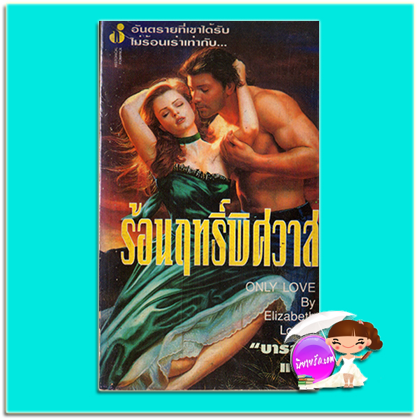 ร้อนฤทธิ์พิศวาส Only love เอลิซาเบธ โลเวลล์ (Elizabeth Lowell) บารส ฟองน้ำ