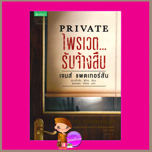 ไพรเวต...รับจ้างสืบ Private เจมส์ แพทเทอสัน(James Patterson) พรรษพร ชโลธร แพรว ในเครืออมรินทร์