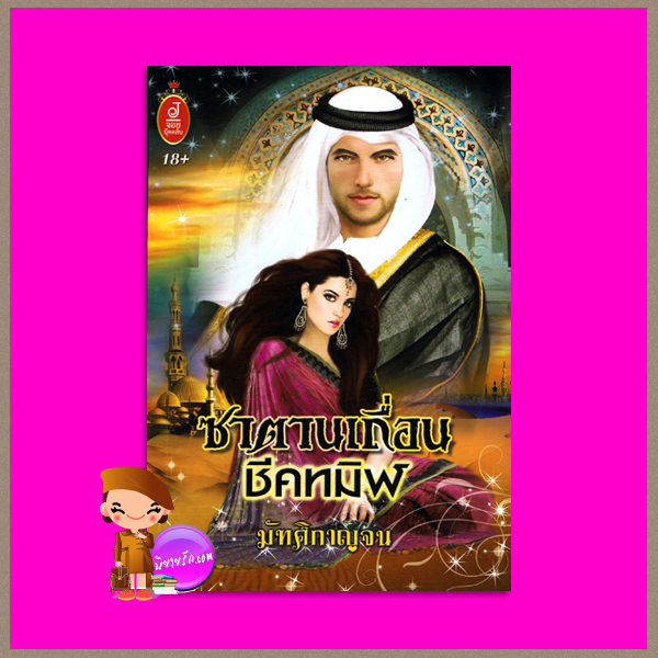 ซาตานเถื่อนชีคทมิฬ มัฑศิกาญจน