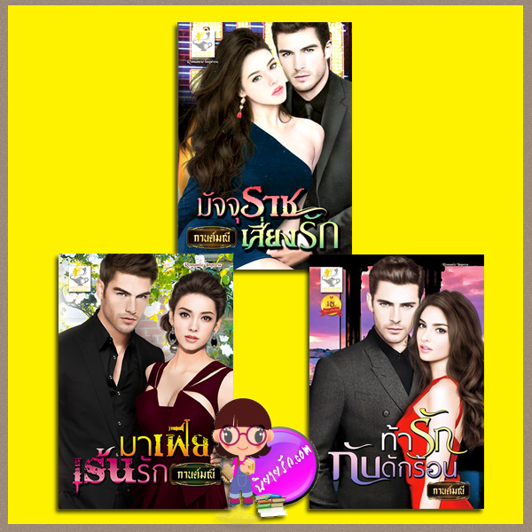 ชุด พันธนาการรัก 3 เล่ม : 1.มัจจุราชเสี่ยงรัก(มือสอง) 2.มาเฟียเร้นรัก 3.ท้ารักกับดักร้อน กานต์มณี ไลต์ ออฟ เลิฟ