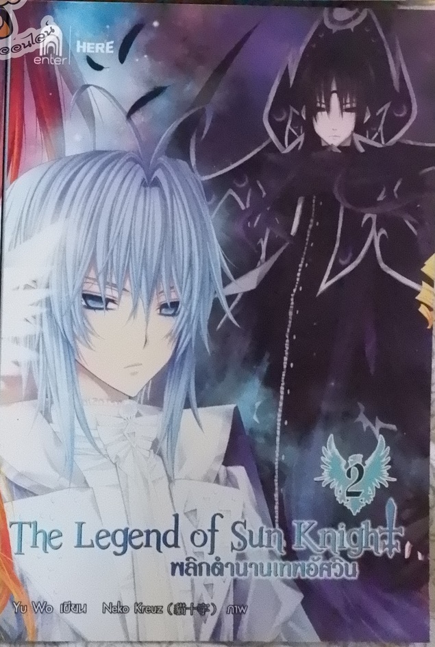 The Legend of Sun Knight พลิกตำนานเทพอัศวิน 2 (ฉบับการ์ตูน) (เช่า)