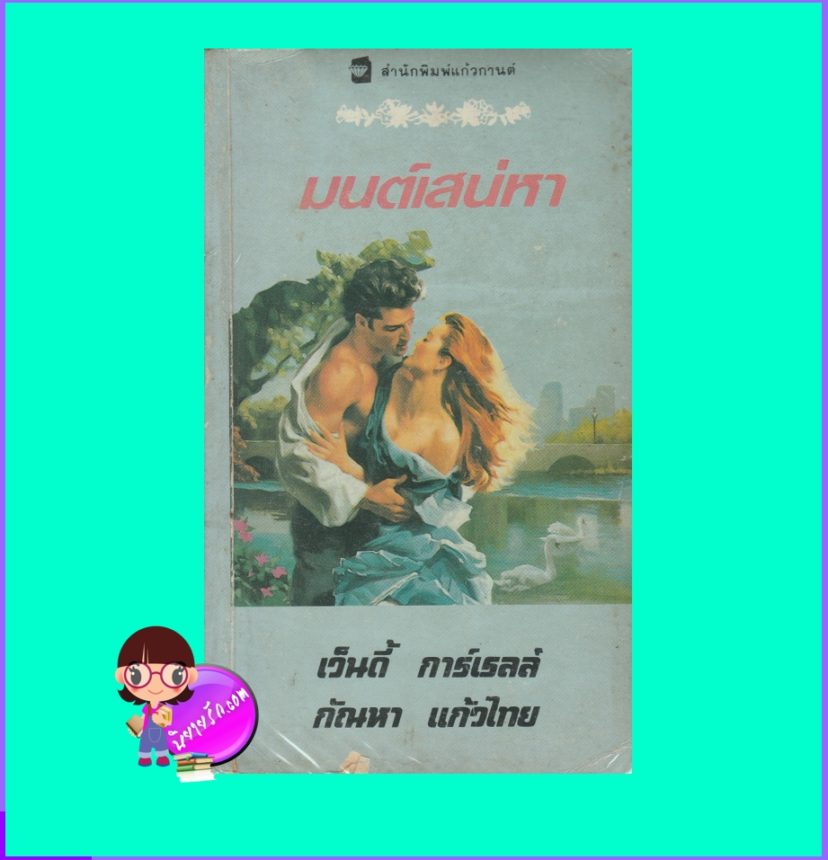  มนต์เสน่หา,Love's Magic Spell,เวนดี้ กาเรล, Wendy Garrell ,กัณหา แก้วไทย ,แก้วกานต์ ,คลังนิยาย, ค้นหานิยาย, นิยายโรมานซ์ ,นิยายรัก, นิยายมือสอง, นิยายแปล 