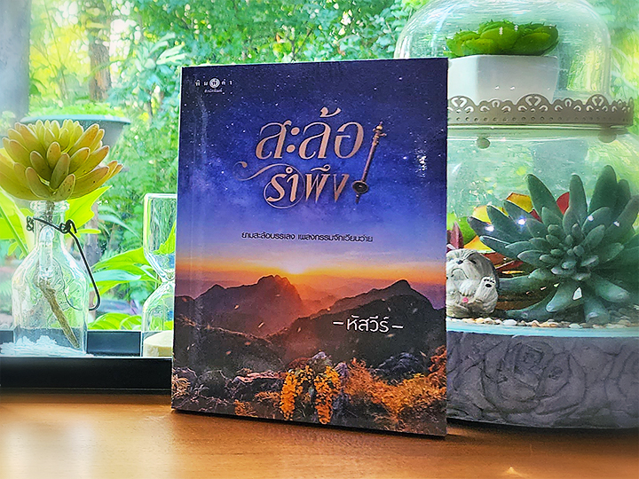 สะล้อรำพึง หัสวีร์ พิมพ์คำ Pimkham ในเครือ สถาพรบุ๊คส์