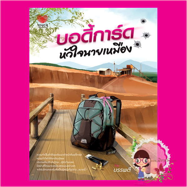 บอดี้การ์ดหัวใจนายเหมือง บรรพตี ทัช
