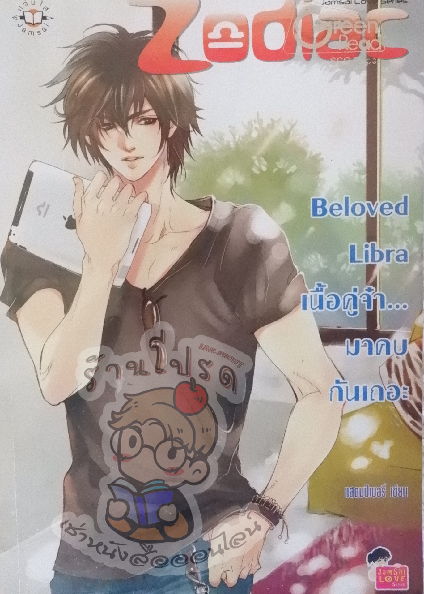 Beloved Libra เนื้อคู่จ๋า มาคบกันเถอะ (เช่า)