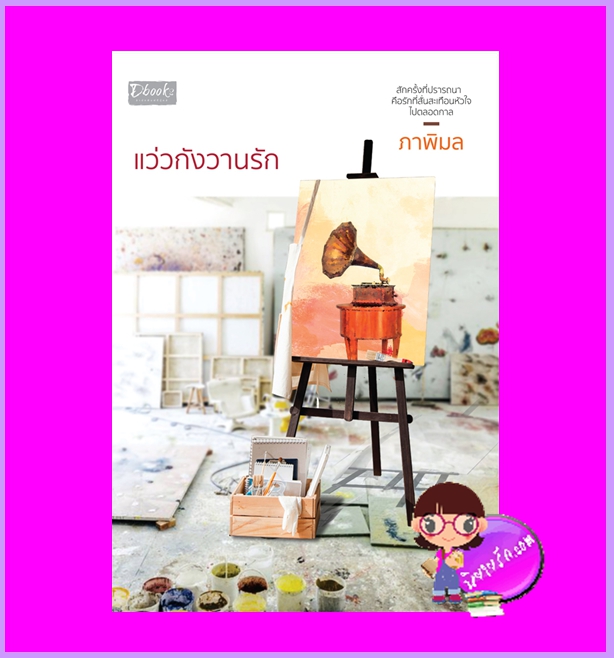 แว่วกังวานรัก ภาพิมล ดีบุ๊คส์ ในเครือ dbooksgroup