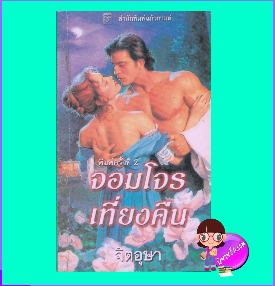 จอมโจรเที่ยงคืน Midnight Bandit (Midnight Series #3) มาร์ลีน ซูสัน Marlene Suson จิตอุษา แก้วกานต์