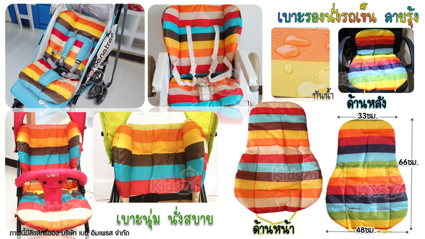 เบาะรองรถเข็น สีรุ้ง