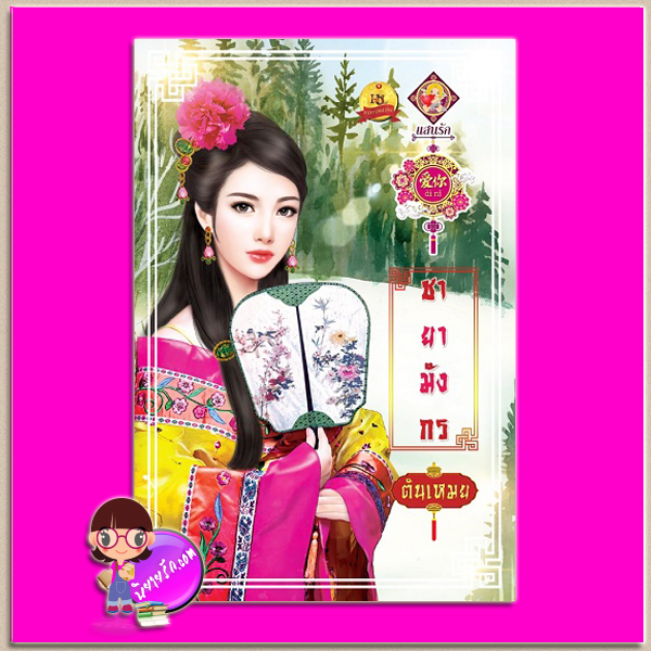 ชายามังกร ชุด ดวงใจจตุรทิศ ตันเหมย (มณีริน) แสนรักอ้ายหนี่ ในเครือ ไลต์ ออฟ เลิฟ