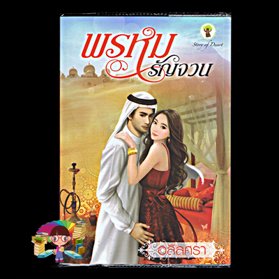 พรหมรัญจวน (มือสอง) (สภาพ85-95%) อลิลศรา กรีนมายด์ บุ๊คส์ Green Mind Publishing