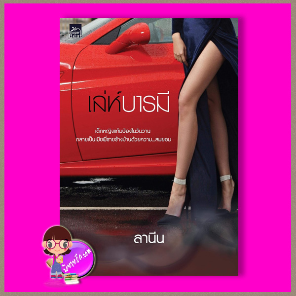เล่ห์บารมี ลานีน ซูการ์บีท ในเครือ สถาพรบุ๊คส์