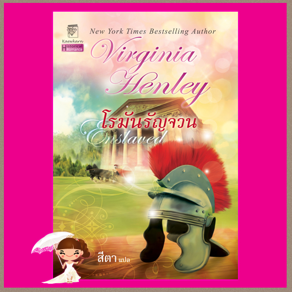 โรมันรัญจวน Enslaved เวอร์จิเนีย เฮ็นลีย์ Virginia Henley สีตา แก้วกานต์