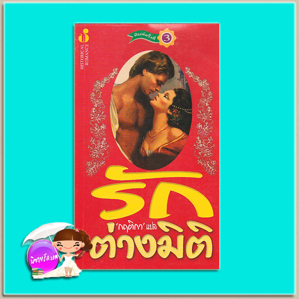 รักต่างมิติ พิมพ์ 3 A knight in Shining Armour จูด เดเวอโรซ์(Jude Deveraux) กฤติกา ฟองน้ำ