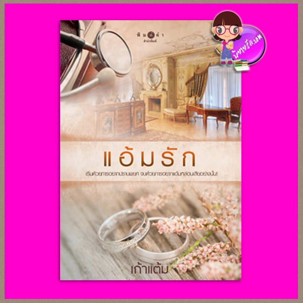 แอ้มรัก ชุด หวานรัก เก้าแต้ม พิมพ์คำ Pimkham ในเครือ สถาพรบุ๊คส์