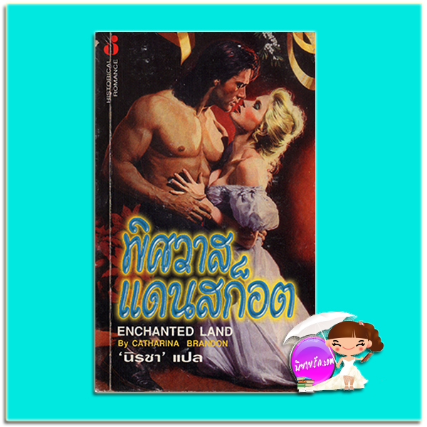 พิศวาสแดนสก็อต The Scothtish Bride / Enchanted Land แคทเธอรีน คูลเธอร์ (Catherine Coulter) /Katharina Brandon นิรชา ฟองน้ำ