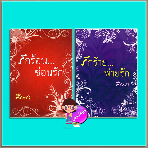 ชุด รักร้อนซ่อนรัก-รักร้ายพ่ายรัก(มือสอง) ศีรณา ทำมือ
