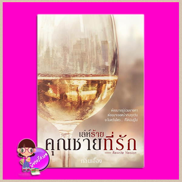 เล่ห์ร้ายคุณชายที่รัก (rewrite version) กลิ่นเอื้อง ทำมือ