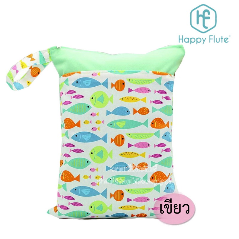 Happy Flute กระเป๋าใส่ผ้าเปียก/กางเกงผ้าอ้อม ขนาด30x40ซม.