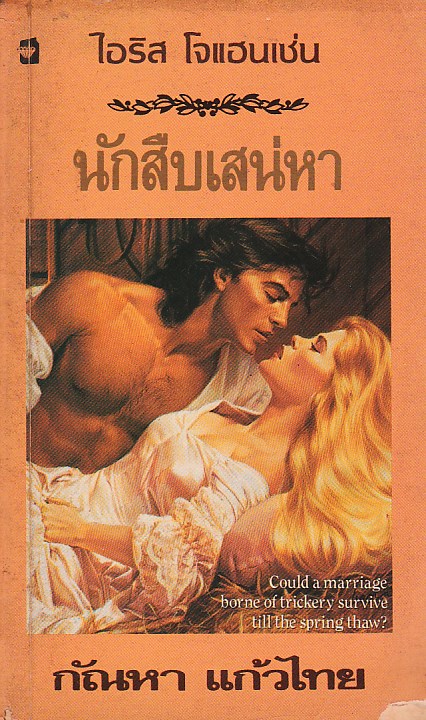 นักสืบเสน่หา ชุดเซดิข่าน 2 The Golden Valkyrie (Sedikhan #2) ไอริส โจแฮนเซ่น(Iris Johansen) กัณหา แก้วไทย แก้วกานต์