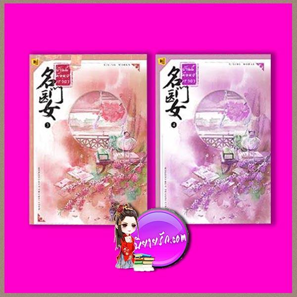 บ้านนี้มีหมอเทวดา เล่ม 3-4 名门医女 ชีฉิง 希行 ห้องสมุด Hongsamut