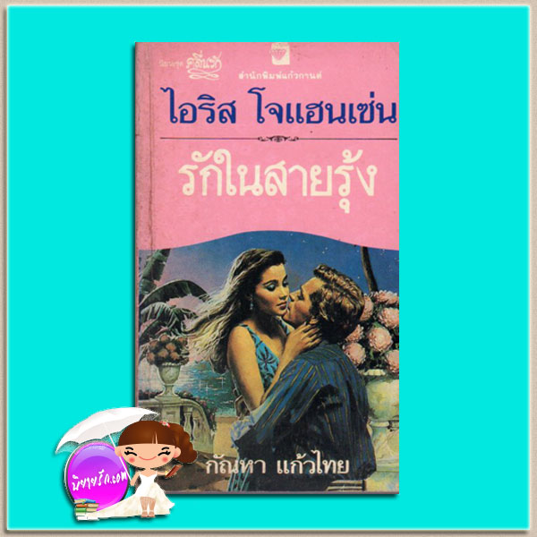 รักในสายรุ้ง ชุดเซดิข่าน 4 Capture the Rainbow (Sedikhan #4) ไอริส โจแฮนเซ่น Iris Johansen กัณหา แก้วไทย แก้วกานต์