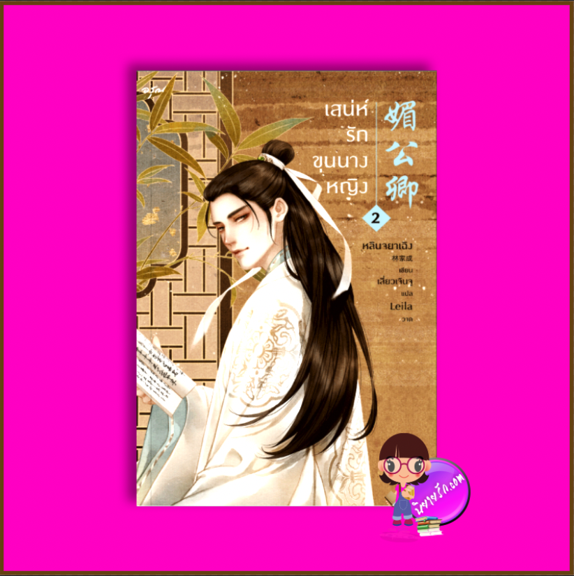เสน่ห์รักขุนนางหญิง เล่ม 2 (4 เล่มจบ) หลินจยาเฉิง อรุณ ในเครืออมรินทร์