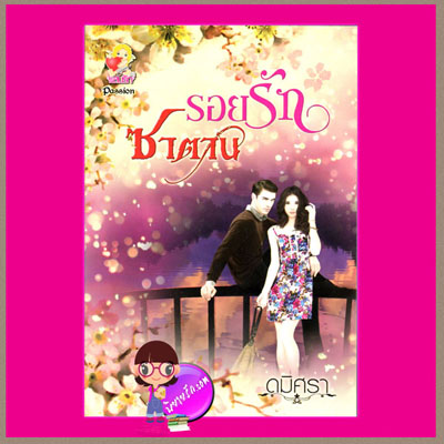 รอยรักซาตาน ดมิศรา แสนรัก ในเครือ ไลต์ ออฟ เลิฟ