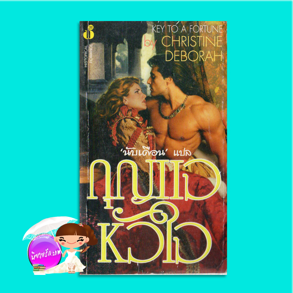 กุญแจหัวใจ The Snow White Bride (The Jewels of Kinfairlie - 3)/Key To A Fortune Claire Delacroix/Christine Deborah นับเดือน ฟองน้ำ