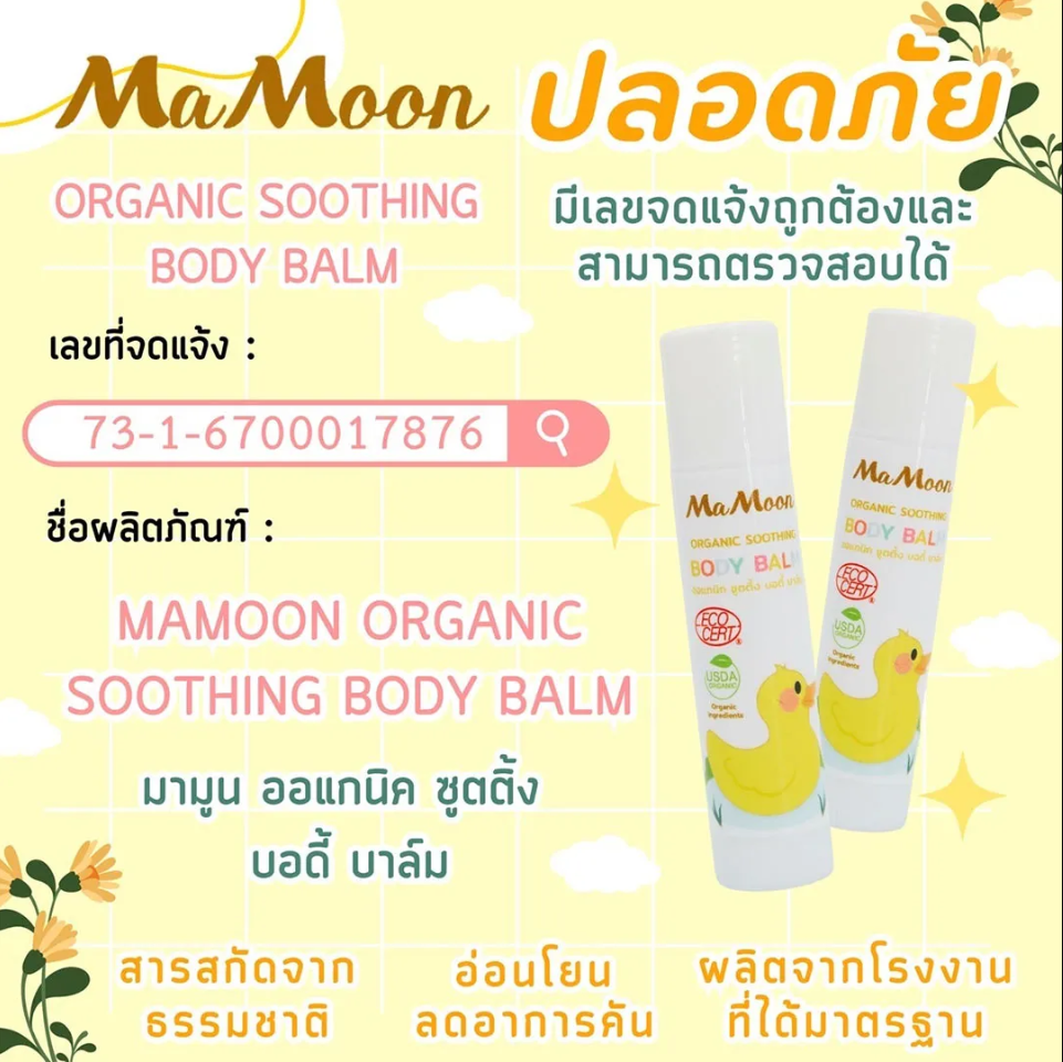 MAMOON บาล์มตำลึงขมิ้น ทาดูแลผิวให้สุขภาพดี ช่วยให้ผิวสบายหลังโดนยุงหรือแมลงกัด