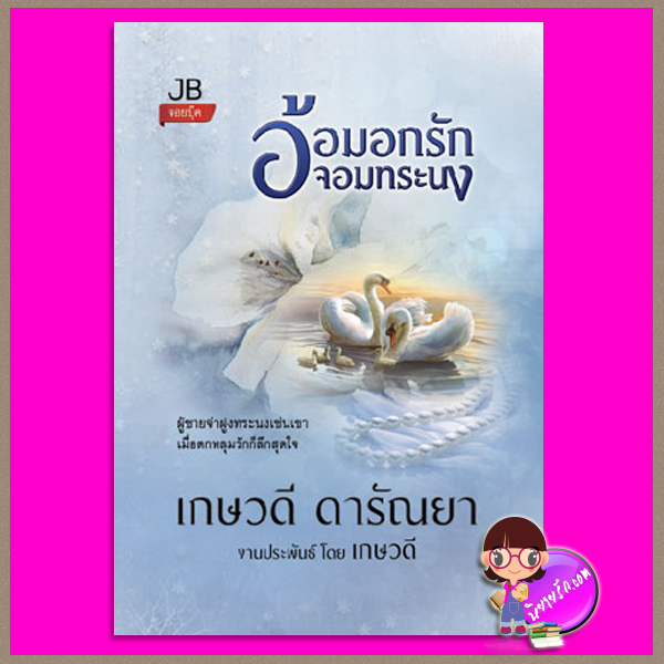 อ้อมอกรักจอมทระนง เกษวดี ดารัณยา จอยบุ๊คคลับ