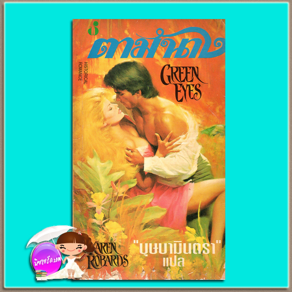 ตามนาง Green Eyes คาเรน โรบาร์ด (Karen Robards) บุษบามินตรา ฟองน้ำ