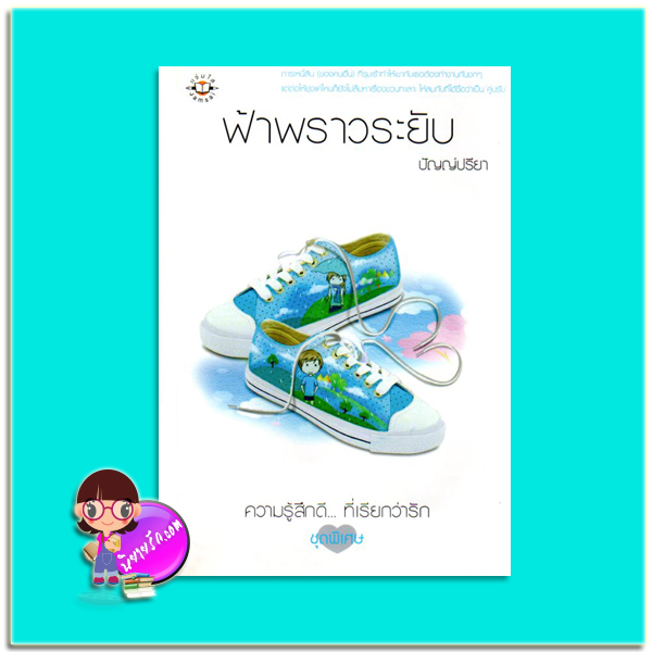 ฟ้าพราวระยับ (มือสอง) (สภาพ80-90%) ปัญญ์ปรียา แจ่มใส