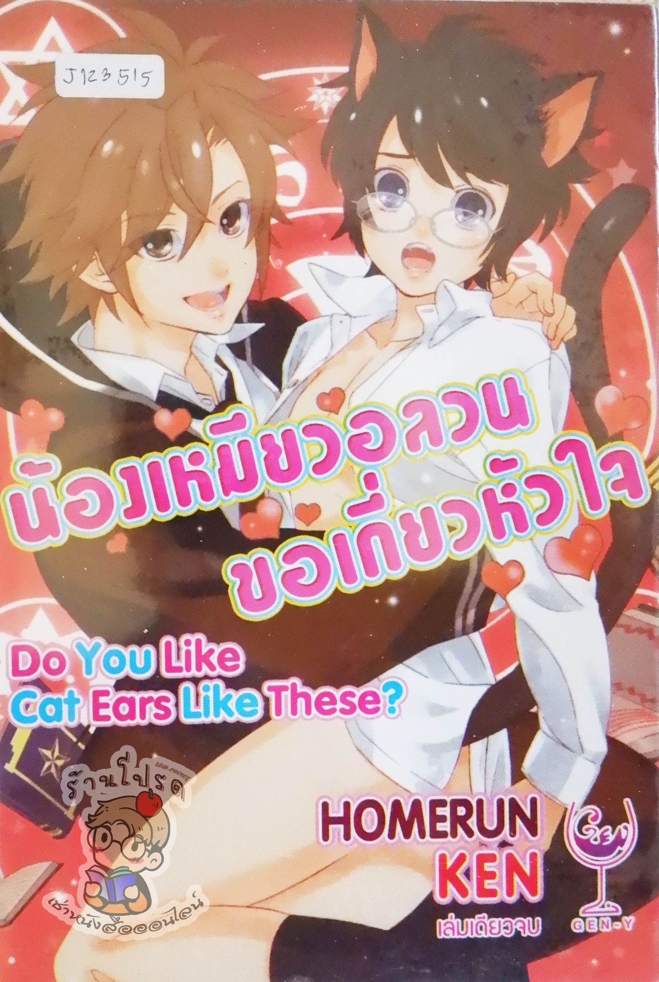 น้องเหมียวอลวนขอเกี่ยวหัวใจ (หนังสือเช่า)