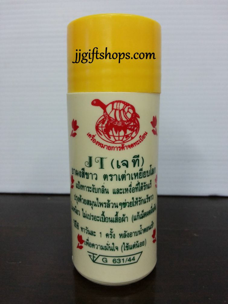 แป้ง ผงสีขาว ตราเต่าเหรียบโลก แป้งระงับกลิ่น และเหงือใต้รักแร้