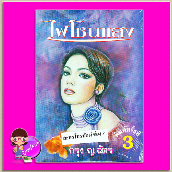 ไฟโชนแสง (สภาพ85-95%) กรุง ญ ฉัตร ศิลปาบรรณาคาร