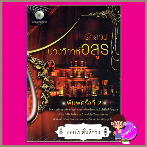 รักลวงบ่วงวิวาห์อสูร ดอกโบตั๋นสีขาว ทำมือ