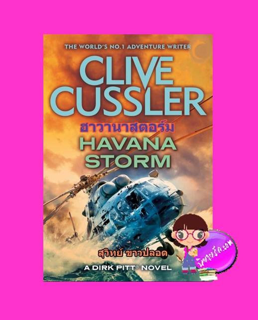 ฮาวานาสตอร์ม Havana Storm (Dirk Pitt #23) ไคลฟ์ คัสสเลอร์ Clive Cussler สุวิทย์ ขาวปลอด วรรณวิภา