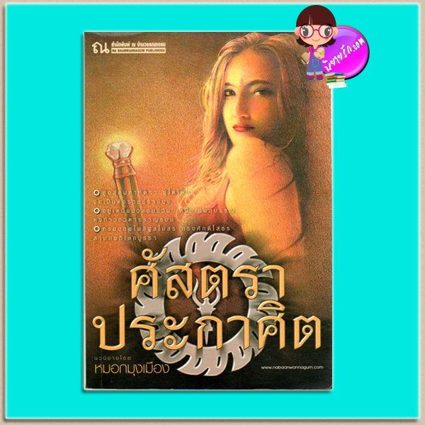 ศัสตราประกาศิต(มือสอง) ชุด ศัสตราประกาศิต-สูรย์ทรงกลด-ลิขิตสุริยัน หมอกมุงเมือง ณ บ้านวรรณกรรม คลังนิยาย นิยายรัก นิยายโรมานซ์ นิยายมือสอง หนังสือนิยาย นิยายความรัก นิยายแนวเจ้าหญิงเจ้าชาย นิยายแนวภารต นิยายแฟนตาซี 