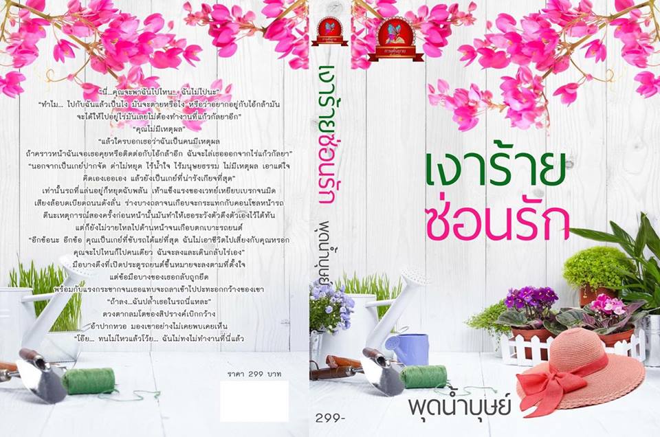 เงารักซ่อนร้าย พุดน้ำบุษย์ กานต์นิยาย คลังนิยาย นิยายรัก นิยายโรมานซ์ นิยายมือสอง นิยายความรัก นิยายรักซึ้งๆ