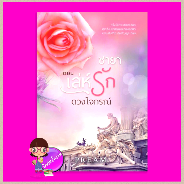 ชายา ตอน เล่ห์รักดวงใจกรณ์ PREAM ทำมือ