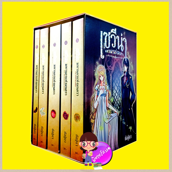 Boxset ชุด เซวีน่า มหานครแห่งมนตรา เล่ม 1-5 กัลฐิดา สถาพรบุ๊ค
