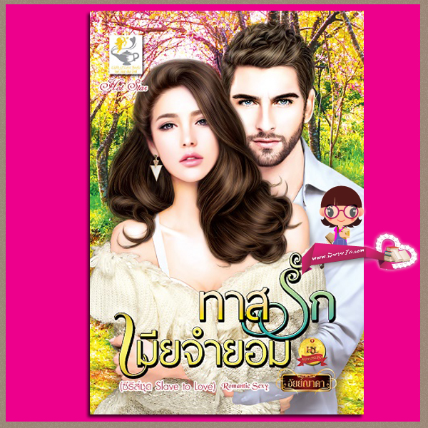 ทาสรักเมียจำยอม ชุด Slave to Love อัยย์ญาดา ไลต์ ออฟ เลิฟ Light of Love Books