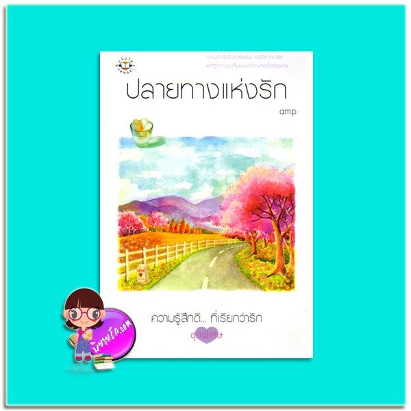 ปลายทางแห่งรัก (มือสอง) amp แจ่มใส