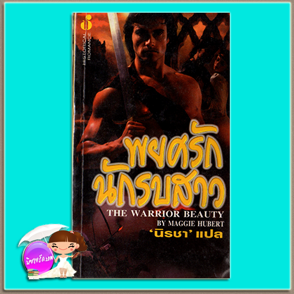 พยศรักนักรบสาว The Warrior Beauty Mederine Hunter / Maggie Hubert นิรชา ฟองน้ำ