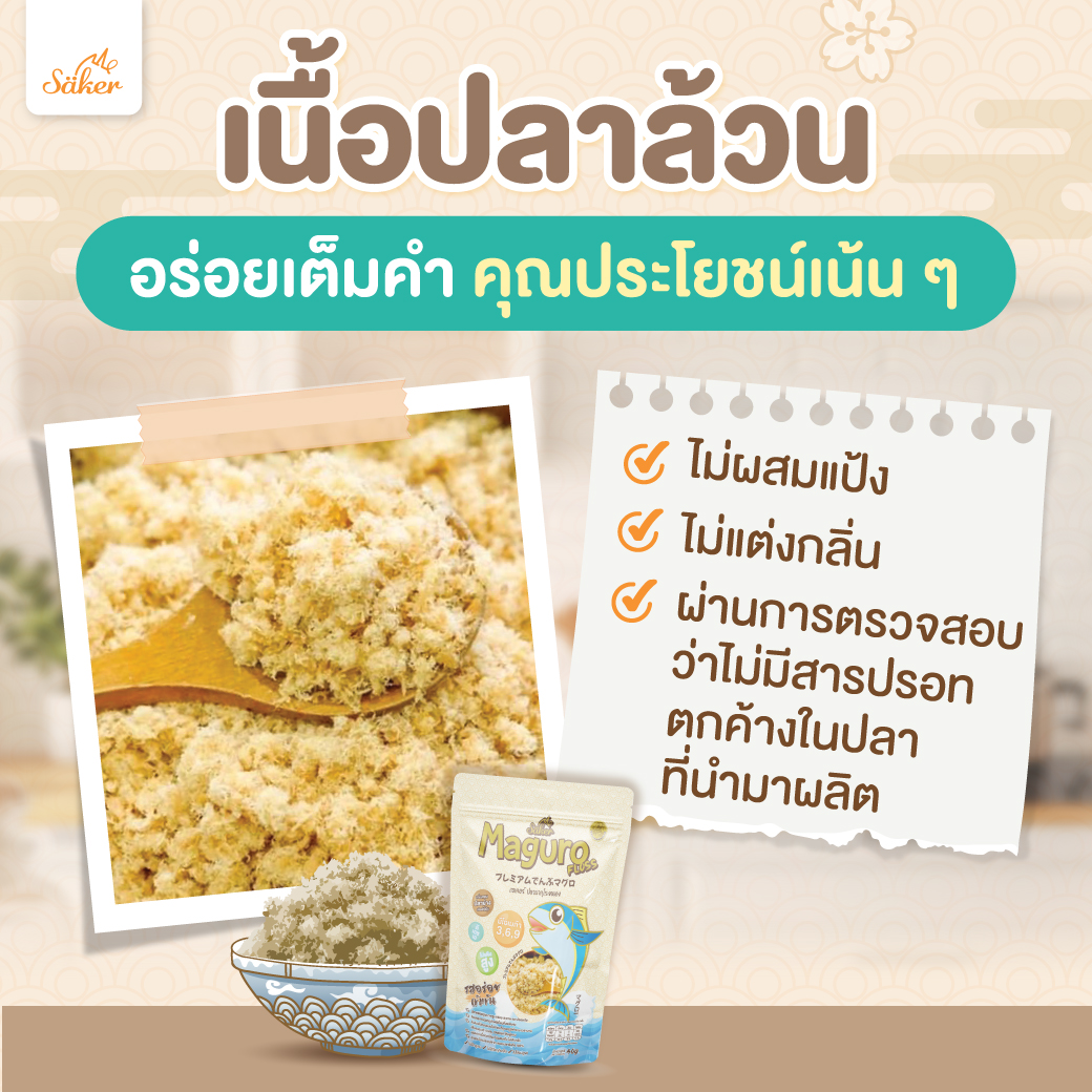 Saker ปลามากุโระหยอง ดีต่อสุขภาพประโยชน์เยอะมาก เด็ก+&ผู้ใหญ่ทานได้ สำหรับเด็ก 1ปีขึ้นไป