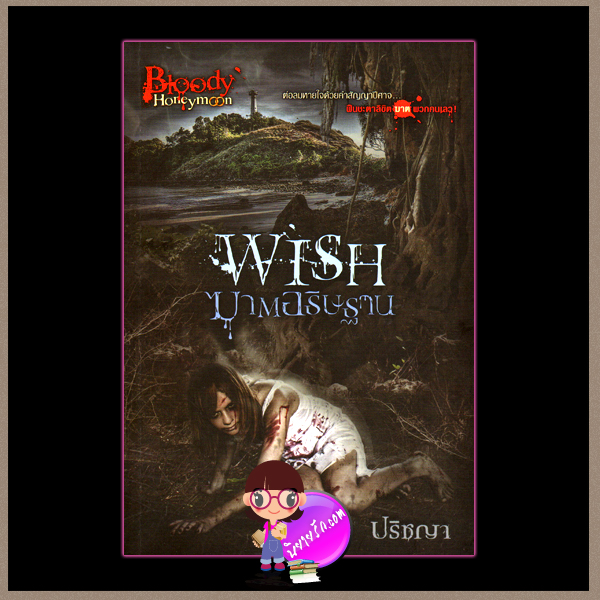 ฆาตอธิษฐาน WISH ปริชญา Sofa Publishing