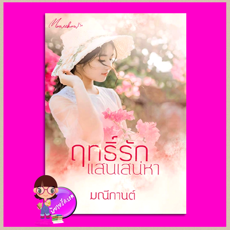 ฤทธิ์รักแสนเสน่หา มณีกานต์ ทำมือ