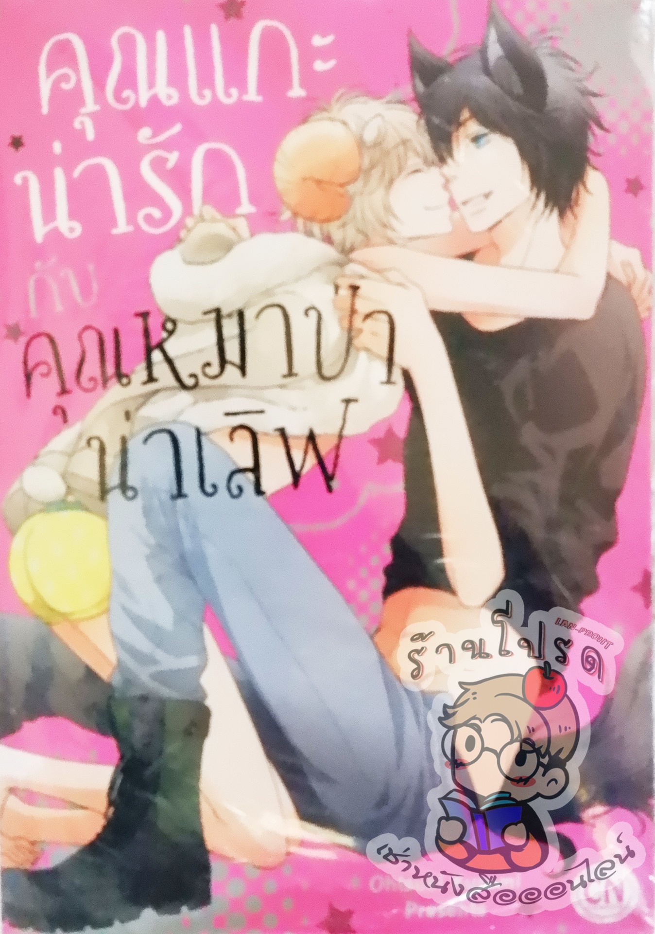 คุณแกะน่ารักกับคุณหมาป่าน่าเลิฟ (หนังสือเช่า)