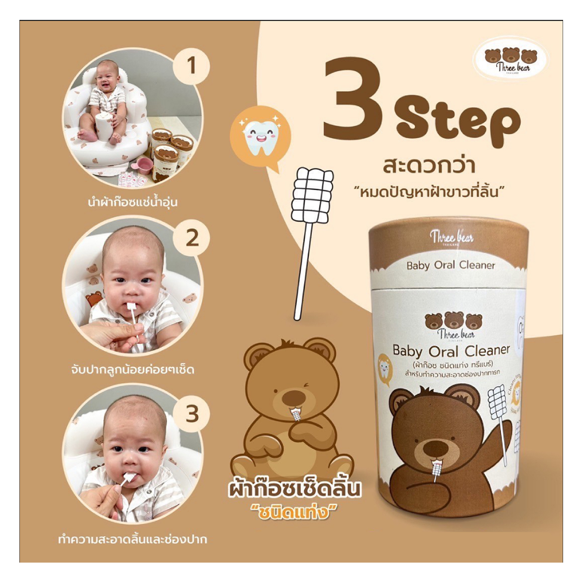 Three bear ผ้าก๊อซชนิดแท่งเช็ดลิ้นเช็ดเหงือก ทำความสะอาดช่องปากเด็กทารก
